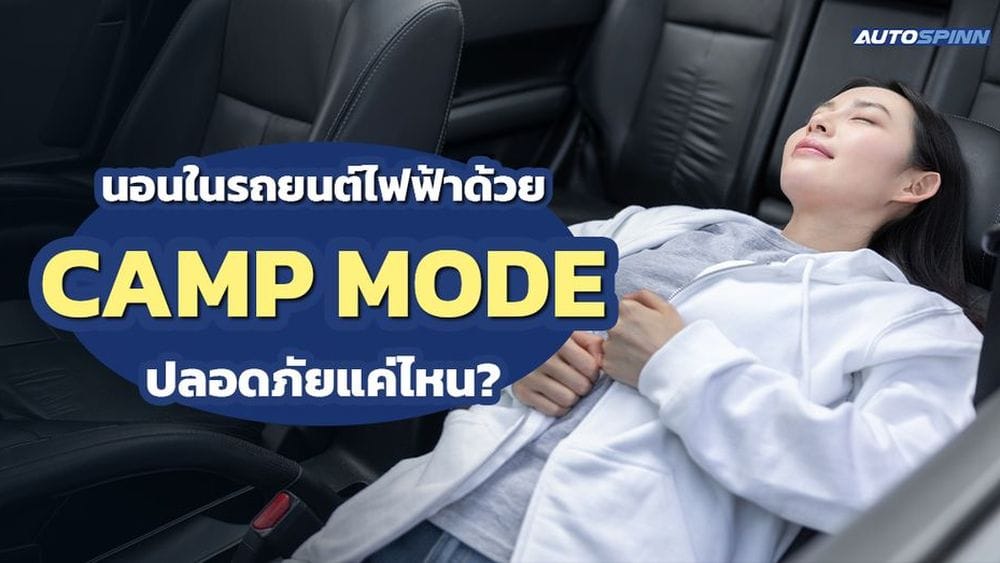 นอนในรถยนต์ไฟฟ้าด้วย Camp Mode ปลอดภัยแค่ไหน? ไขทุกข้อสงสัยก่อนออกเดินทาง