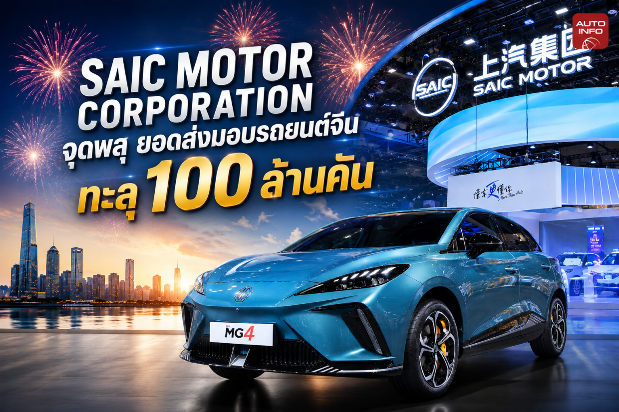 SAIC Motor ทะยานสู่ความสำเร็จครั้งประวัติศาสตร์: ส่งมอบรถยนต์จีนทะลุ 100 ล้านคันทั่วโลก