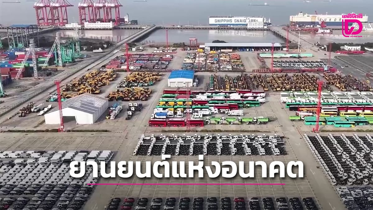 จีนผงาด! AI ขับเคลื่อนรถยนต์พลังงานใหม่ สู่ผู้นำตลาดโลก (พร้อมคลิป)