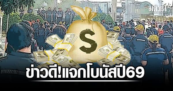 ข่าวดีสะเทือนวงการ! เจเทคโตะ บางปะกง แจกโบนัสปี 69 สูงสุด 6 เดือน + 55,000 พร้อมขึ้นเงินเดือน 4.4%