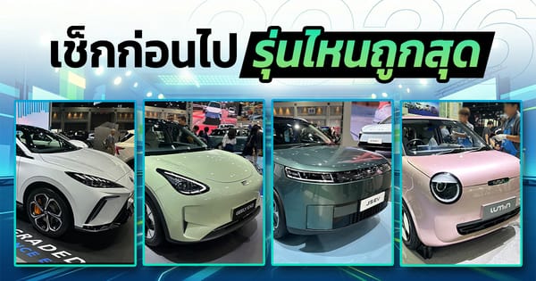 11 รถไฟฟ้าราคาไม่แพงใน Motor Show 2026 เน้นคุ้มค่า น่าใช้งาน