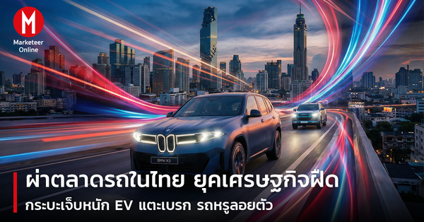 ผ่าตลาดรถไทย 2026: กระบะทรุด, EV แตะเบรก, รถหรูยังลอยตัวในยุคเศรษฐกิจฝืด