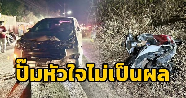 อุบัติเหตุสะเทือนใจ! รถยนต์ชนจักรยานยนต์ ลพบุรี คร่าชีวิตคุณตาวัย 75 ปี