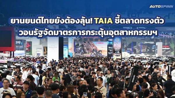ยานยนต์ไทยปี 2569: TAIA ชี้ตลาดทรงตัว! วอนรัฐเร่งมาตรการกระตุ้นก่อนวิกฤต