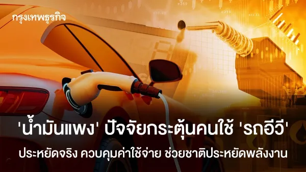 น้ำมันแพง: ปัจจัยกระตุ้นให้คนหันใช้ ‘รถอีวี’ อนาคตที่ประหยัดจริงและควบคุมได้