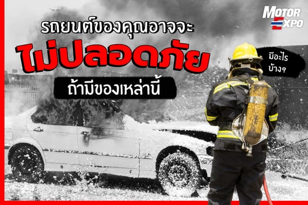 อย่าละเลย! ของใช้เหล่านี้อาจทำให้รถคุณไม่ปลอดภัยใน Motor Expo 2026