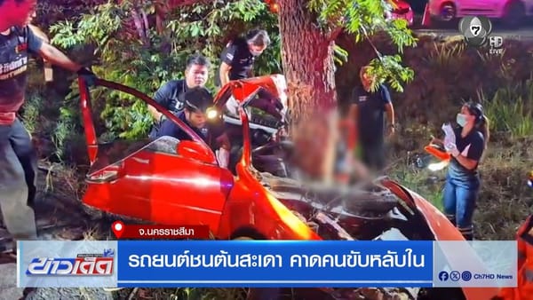 ขับขี่ปลอดภัย: ถอดบทเรียนจากข่าวรถยนต์ชนต้นสะเดา คาดคนขับหลับใน