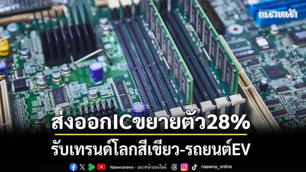 ส่งออก IC ไทยพุ่ง 28% รับเมกะเทรนด์โลก: พลังงานสะอาดและยานยนต์ไฟฟ้า