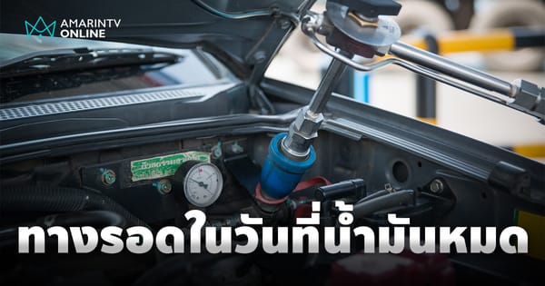 ติดแก๊สรถยนต์ 2569: คุ้มจริงหรือแค่ทางออกชั่วคราวในยุคพลังงานผันผวน?