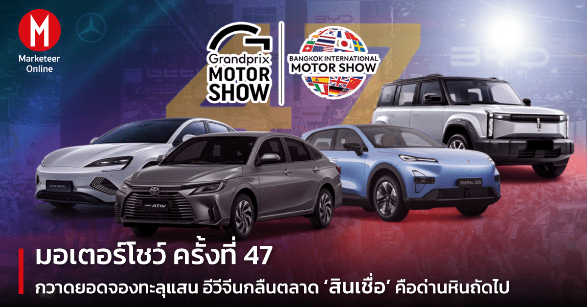 มอเตอร์โชว์ 2026: ยอดจองพุ่งทะลุแสน! EV จีนครองตลาด…แต่ "สินเชื่อ" คือด่านวัดใจต่อไป