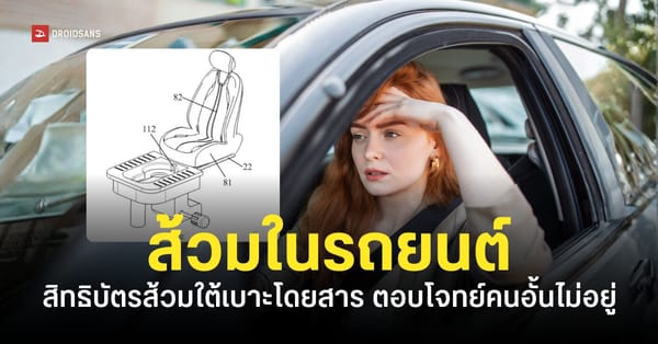 นวัตกรรมสุดล้ำ! Seres จดสิทธิบัตร ‘ส้วมในรถ EV’ ใต้เบาะนั่ง ปลดทุกข์สบายทุกการเดินทาง