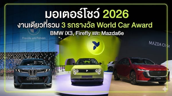 บางกอก มอเตอร์โชว์ 2026: งานเดียวที่คุณจะได้สัมผัส 3 รถยนต์รางวัล World Car Award ระดับโลก!