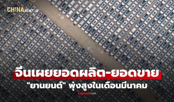 ตลาดรถยนต์จีนระเบิด! ยอดผลิต-ขายพุ่งกระฉูดในเดือนมีนาคมและไตรมาสแรก