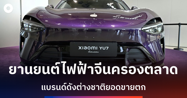 ยานยนต์ไฟฟ้าจีนผงาดในโชว์ปักกิ่ง: แบรนด์ต่างชาติเผชิญคลื่นแห่งการเปลี่ยนแปลง