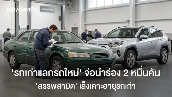 'รถเก่าแลกรถใหม่': สรรพสามิตเตรียมเคาะอายุรถเก่า ดัน EV ลด PM 2.5