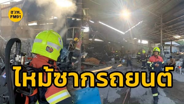ชุมชนเข้มแข็ง! ประชาชนร่วมใจดับเพลิงไหม้ซากรถยนต์ในร้านของเก่า ซอยมอเตอร์เวย์ 3 ก่อนเจ้าหน้าที่ถึงที่เกิดเหตุ