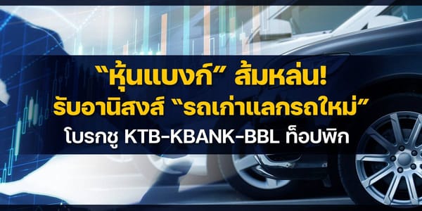 หุ้นแบงก์ส้มหล่น! รับอานิสงส์ "รถเก่าแลกใหม่" หนุนสินเชื่อ EV โบรกชี้ KTB-KBANK-BBL ท็อปพิก