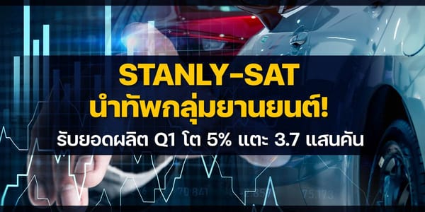 STANLY-SAT และกลุ่มยานยนต์ไทย: ยอดผลิต Q1 โต 5% สัญญาณฟื้นตัวที่ต้องจับตา!