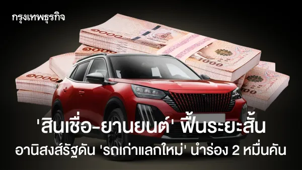 ‘รถเก่าแลกใหม่’ ดันสินเชื่อยานยนต์ฟื้น? เจาะมาตรการกระตุ้น EV นำร่อง 2 หมื่นคัน
