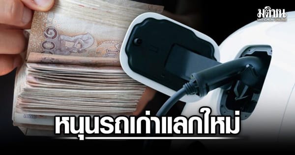 กลุ่มยานยนต์เร่งรัฐเข็น "รถเก่าแลกใหม่" หวังปลุกเศรษฐกิจ แนะเจาะรถ 8 แสน – 1 ล้าน