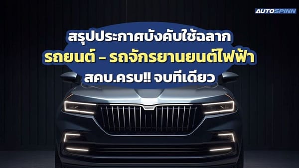 สรุปครบ! ประกาศ สคบ. บังคับใช้ฉลากรถ EV – มอเตอร์ไซค์ไฟฟ้า มีนาคม 2569 ยกระดับคุ้มครองผู้บริโภค
