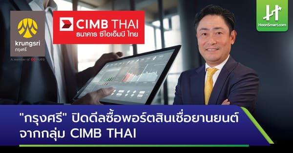 กรุงศรี ปิดดีลประวัติศาสตร์! เข้าซื้อพอร์ตสินเชื่อยานยนต์กลุ่ม CIMB THAI ตอกย้ำผู้นำตลาด