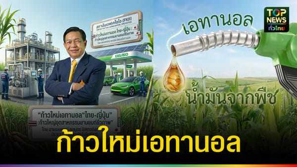 ก้าวใหม่เอทานอล “ไทย-ญี่ปุ่น” โอกาสทองอุตสาหกรรมยานยนต์ชีวภาพจากมุมมอง “มิสเตอร์เอทานอล”