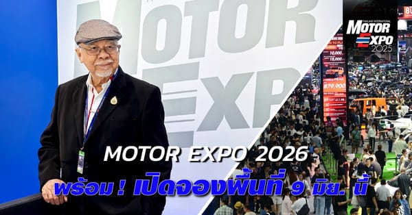 Motor Expo 2026 พร้อมแล้ว! เปิดจองพื้นที่ 9 มิ.ย. นี้ โอกาสทองสำหรับค่ายยานยนต์