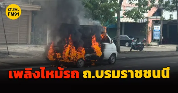 เพลิงไหม้รถยนต์ ถ.บรมราชชนนี: วอดทั้งคัน! สรุปเหตุการณ์และแนวทางป้องกัน