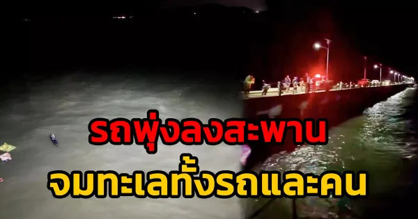 รถยนต์พุ่งลงสะพานแหลมแดงพังงา: โศกนาฏกรรมใต้ทะเล และภารกิจค้นหาผู้สูญหาย
