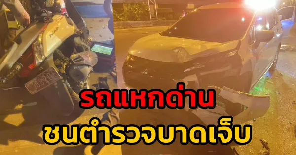 บทเรียนจากเหตุการณ์: รถยนต์แหกด่านชนตำรวจบางนาสาหัส บนถนนเทพรัตน
