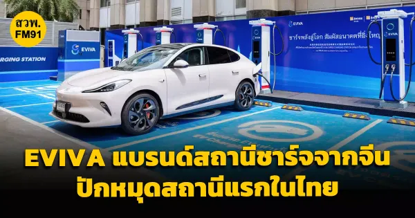 EVIVA ปฏิวัติการชาร์จ EV: สถานีชาร์จเร็วพิเศษแบรนด์จีนแห่งแรกในไทย