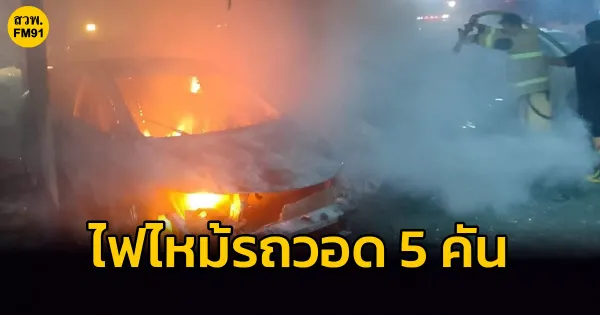 ไฟไหม้รถยนต์วอด 5 คันในโรงจอดรถสมุทรสาคร: บทเรียนความปลอดภัยที่ไม่ควรมองข้าม