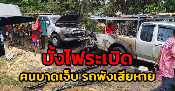 เตือนภัยบุญบั้งไฟ: บั้งไฟประทุระเบิดกลางวัดที่ยโสธร เจ็บ 3 ราย รถยนต์เสียหายหลายคัน