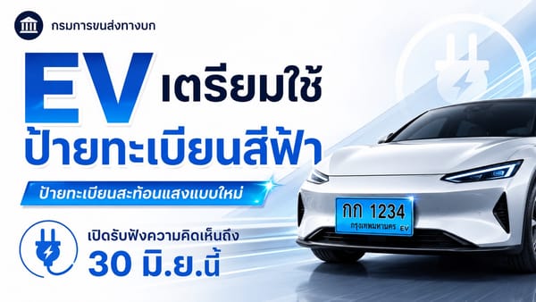 ป้ายทะเบียน EV สีฟ้าสะท้อนแสง: กรมขนส่งฯ เปิดรับฟังความเห็น สู่ยุคใหม่ยานยนต์ไฟฟ้าไทย