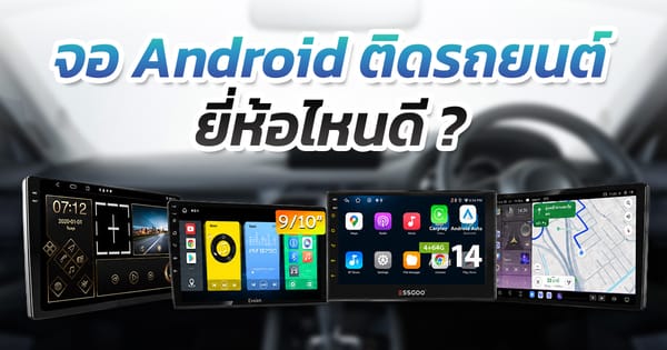 8 จอ Android ติดรถยนต์ ดูหนัง ใช้แอปฯ ได้สะดวก ยกระดับความบันเทิงตลอดการเดินทาง