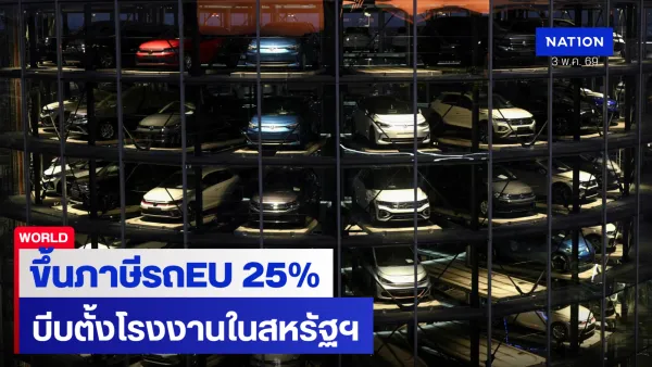 เดือด! "ทรัมป์" สั่งพุ่งเป้า EU เตรียมขึ้นภาษีรถยนต์ 25% ยุโรปเดือดจี้งัดมาตรการตอบโต้