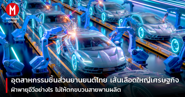 อุตสาหกรรมชิ้นส่วนยานยนต์ไทย: กลยุทธ์ฝ่าพายุ EV สู่ความยั่งยืนบนสายพานโลก