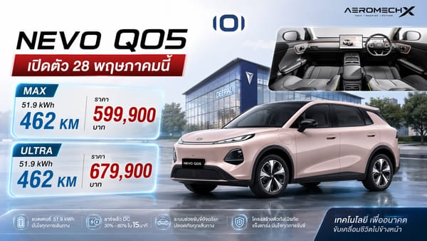 NEVO Q05 เปิดตัวอย่างเป็นทางการในไทย! ราคาเริ่มต้น 599,900 บาท พร้อมโปรสุดคุ้มค่า แบตวิ่งไกล 462 กม./ชาร์จ NEDC