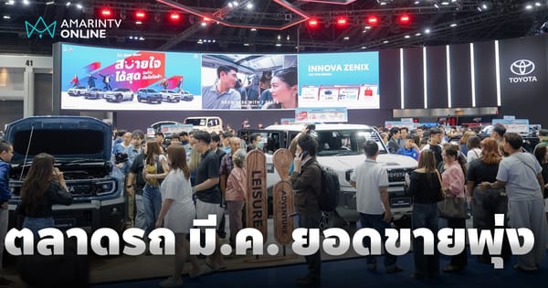ตลาดรถยนต์ไทยมีนาคม 2569 คึกคัก! โต 7.29% โตโยต้าผงาด 6 หมื่นคัน