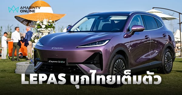 LEPAS เขย่าวงการ! เปิดตัว EV-PHEV ใน Auto China 2026 พร้อมบุกตลาดไทยเต็มตัว