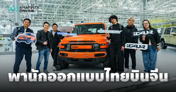 เชอรี ประเทศไทย พานักออกแบบไทยเปิดโลกยานยนต์ที่ R&D Center จีน: สร้างแรงบันดาลใจสู่ยุคใหม่แห่งดีไซน์