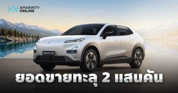 CHANGAN DEEPAL S05 สร้างปรากฏการณ์: ยอดขายทั่วโลกทะลุ 200,000 คัน ตอกย้ำความเป็นรถยนต์ไฟฟ้าอัจฉริยะแห่งยุค