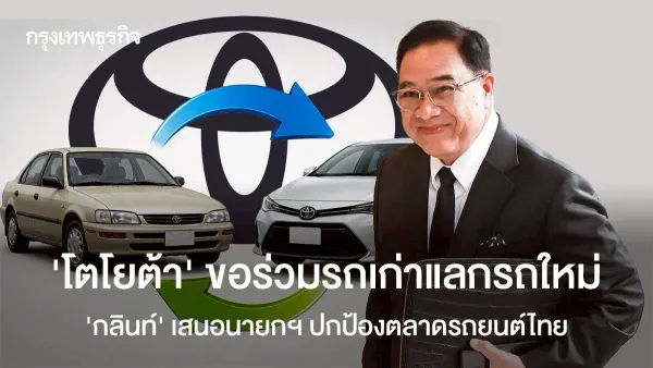 กลินท์ สารสิน นำทัพโตโยต้า ชงนายกฯ ปกป้องอุตสาหกรรมยานยนต์ไทย พร้อมผลักดัน "รถเก่าแลกรถใหม่"