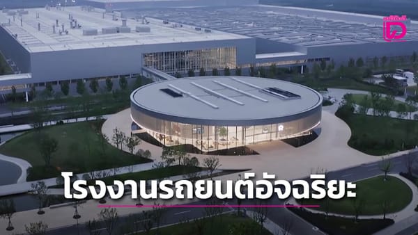 เปิดโลกโรงงานรถยนต์อัจฉริยะในเหอเฝย: ผลิตเร็ว ทันสมัย ท่องเที่ยวได้
