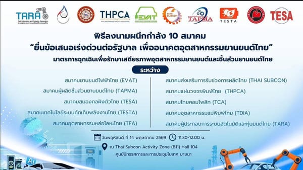 วิกฤตยานยนต์ไทย: 10 สมาคมผนึกกำลังร้องรัฐ หลังโดนรถ EV จีนบี้หนัก แผนฟื้นชีพฐานการผลิตโลก