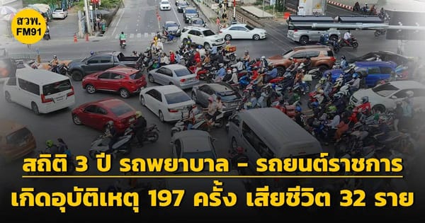 ลดความเสี่ยง เสริมความปลอดภัย: สธ. เผยสถิติอุบัติเหตุรถพยาบาล 3 ปี และมาตรการเข้มข้น