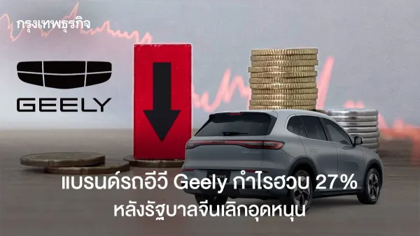 Geely กำไรวูบ 27% สัญญาณเตือนสงครามราคารถยนต์ไฟฟ้าจีน กับกลยุทธ์ "ไฮบริด" สู้