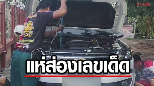 ช็อก! ตัวเงินตัวทองซุกห้องเครื่องรถยนต์ที่สีคิ้ว แห่ส่องเลขเด็ดงวด 16 พ.ค. 2569
