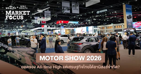 ทุบสถิติ! Motor Show 2026 ยอดจองทะลุ 1.3 แสนคัน รับกระแส EV จีนร้อนแรง
